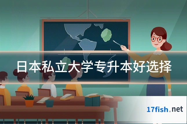 日本私立大学专升本好选择