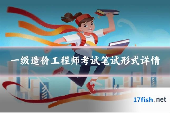 一级造价工程师考试笔试形式详情