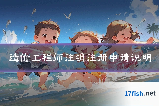 造价工程师注销注册申请说明