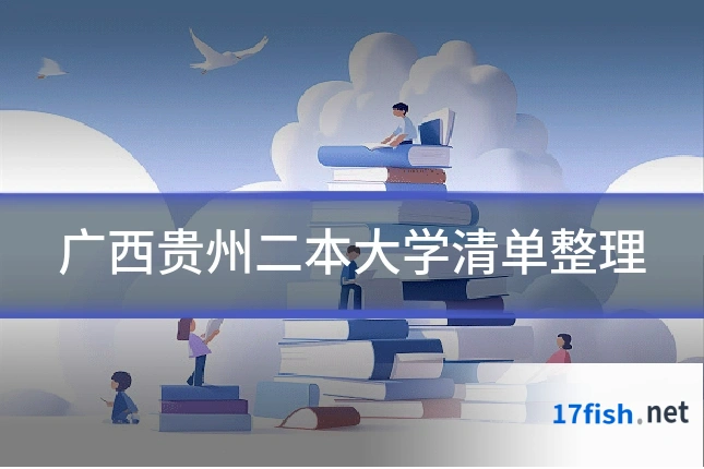 广西贵州二本大学清单整理
