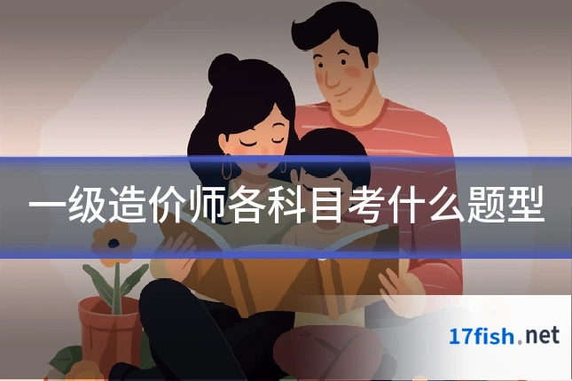 一级造价师各科目考什么题型