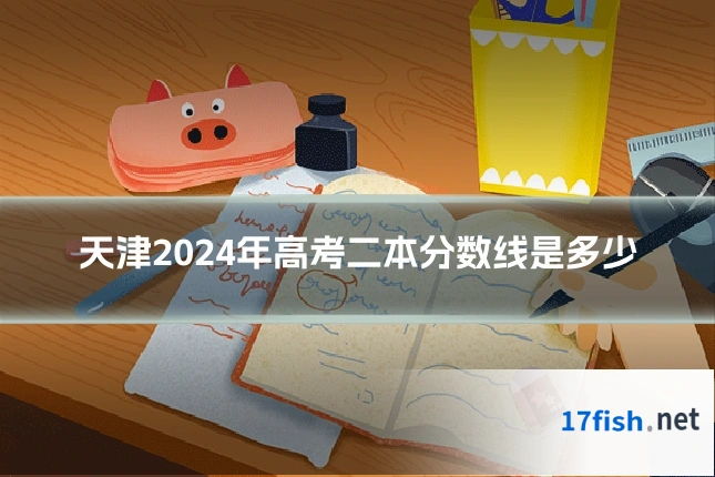 天津2024年高考二本分数线是多少