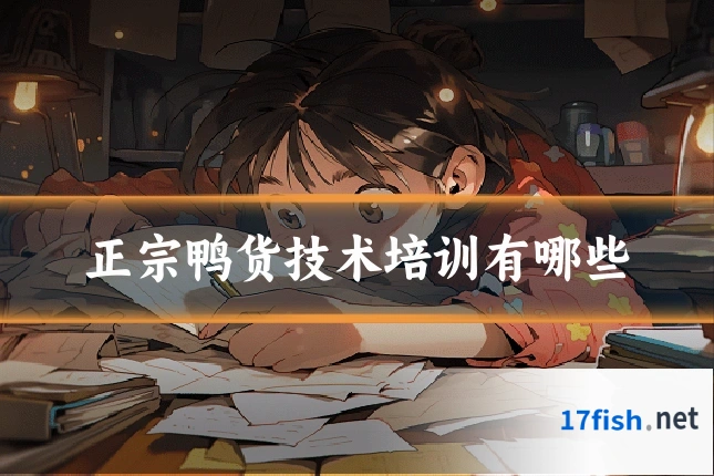 正宗鸭货技术培训有哪些