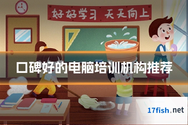 口碑好的电脑培训机构推荐