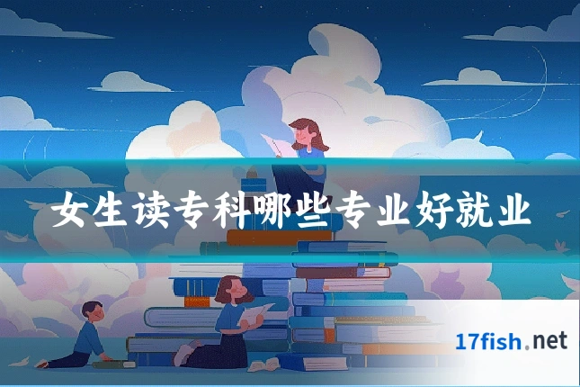 女生读专科哪些专业好就业
