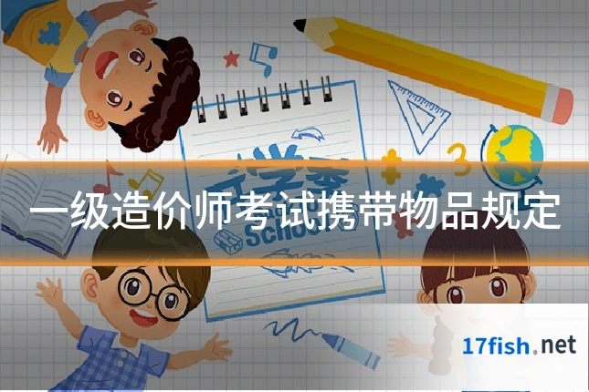 一级造价师考试携带物品规定