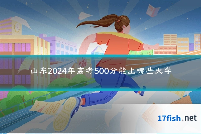 山东2024年高考500分能上哪些大学