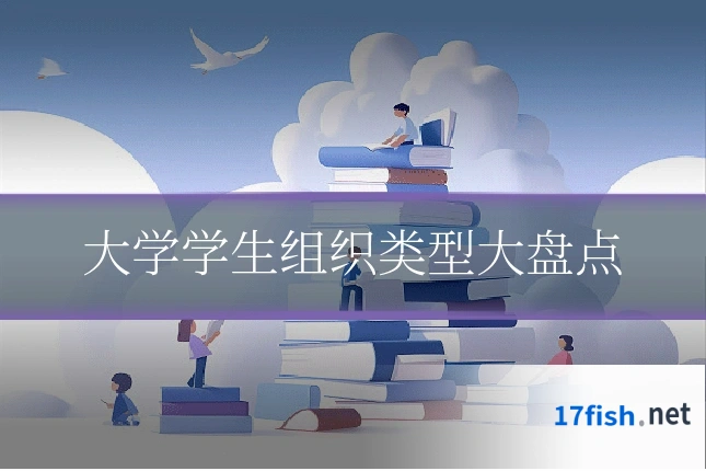 大学学生组织类型大盘点