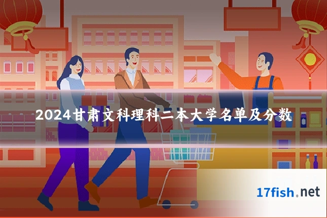 2024甘肃文科理科二本大学名单及分数