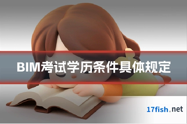 BIM考试学历条件具体规定