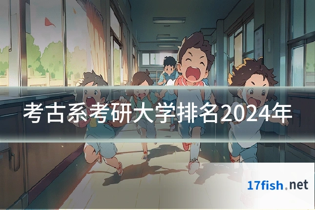 考古系考研大学排名2024年