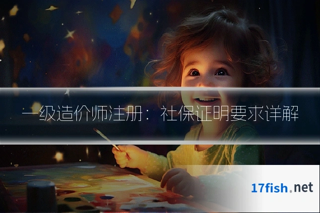 一级造价师注册:社保证明要求详解