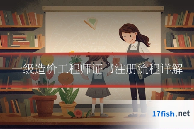一级造价工程师证书注册流程详解