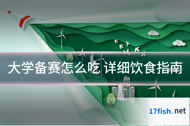 大学备赛怎么吃 详细饮食指南