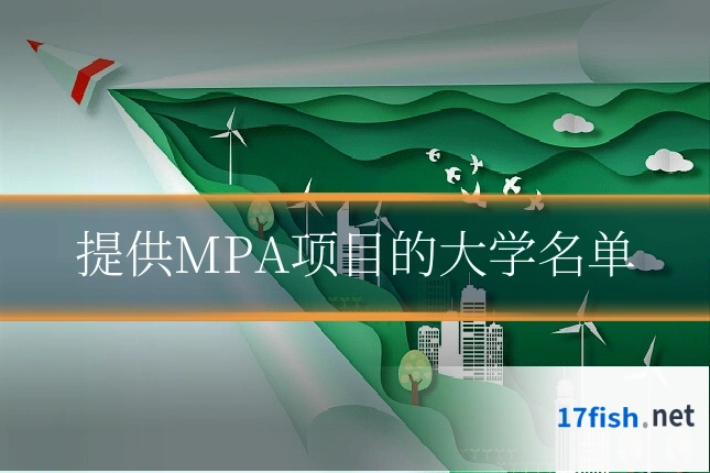 提供MPA项目的大学名单