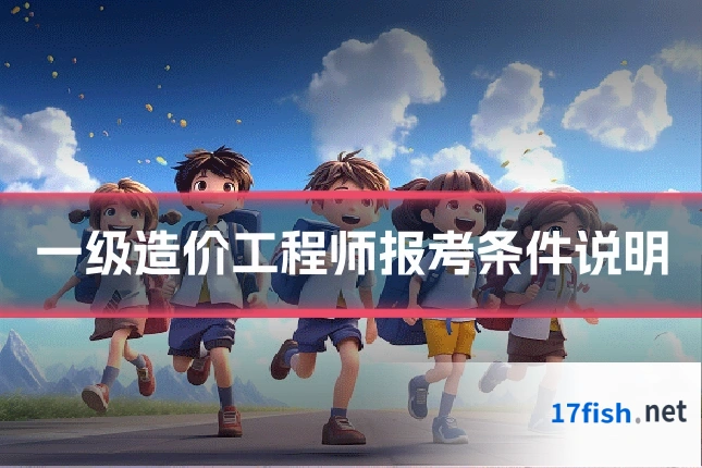一级造价工程师报考条件说明