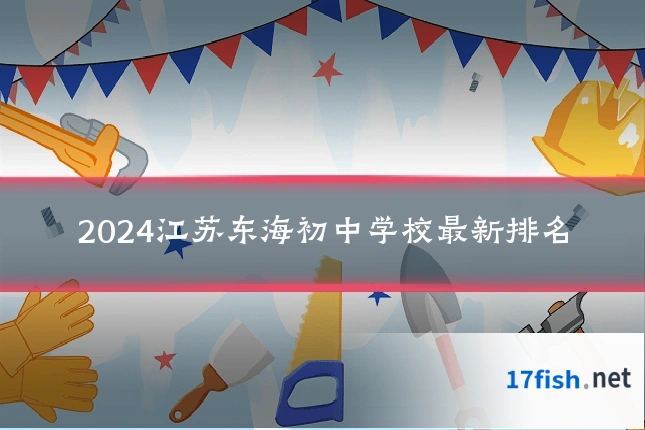 2024江苏东海初中学校最新排名