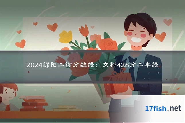 2024绵阳二诊分数线:文科428分二本线