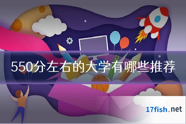 550分左右的大学有哪些推荐