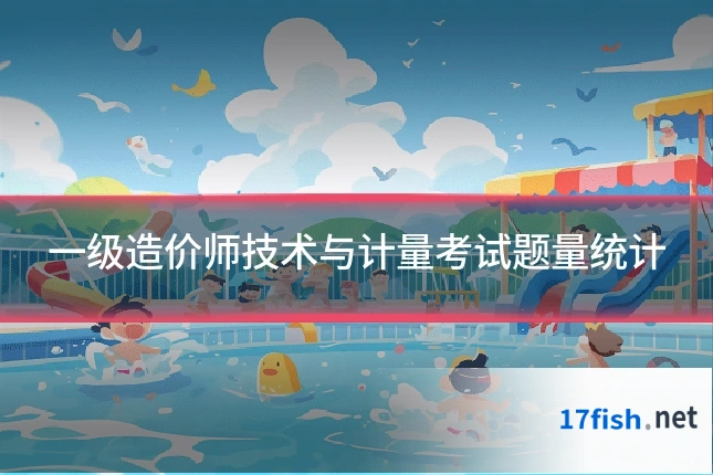 一级造价师技术与计量考试题量统计