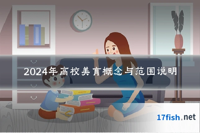 2024年高校美育概念与范围说明
