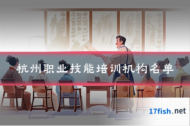 杭州职业技能培训机构名单