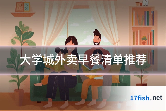 大学城外卖早餐清单推荐