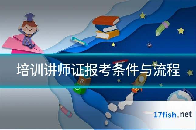 培训讲师证报考条件与流程