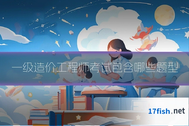 一级造价工程师考试包含哪些题型