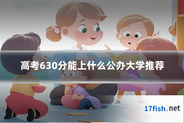 高考630分能上什么公办大学推荐