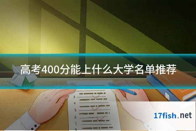 高考400分能上什么大学名单推荐