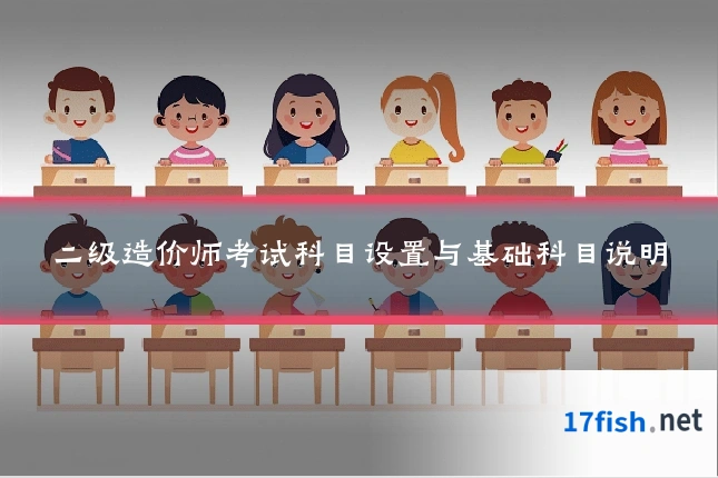 二级造价师考试科目设置与基础科目说明