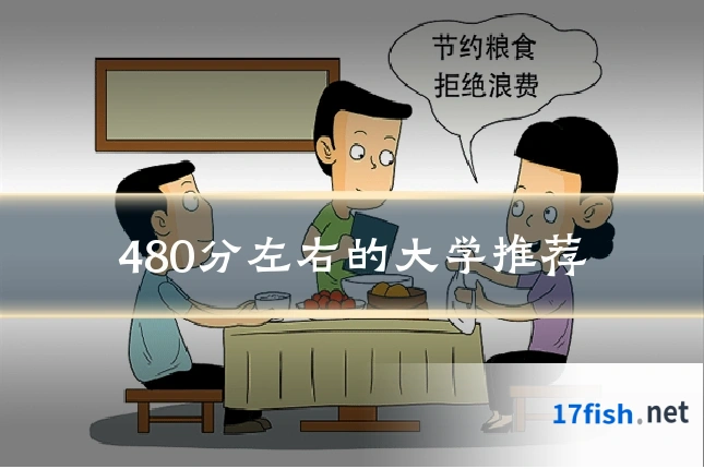480分左右的大学推荐