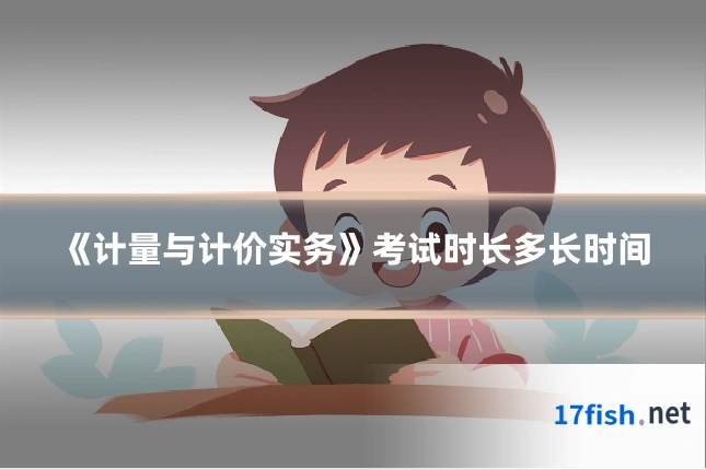 《计量与计价实务》考试时长多长时间