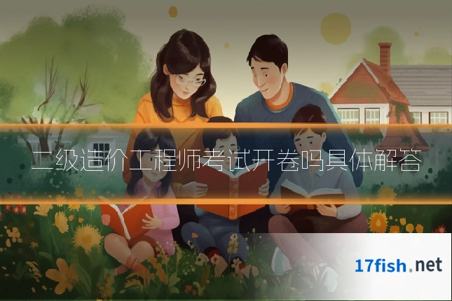 二级造价工程师考试开卷吗具体解答