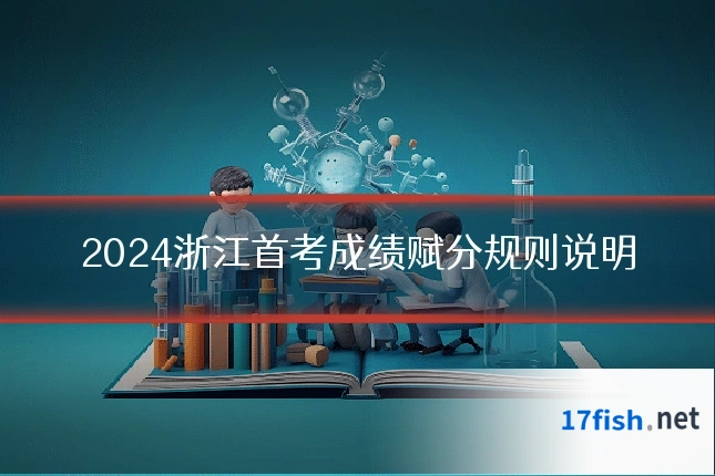 2024浙江首考成绩赋分规则说明