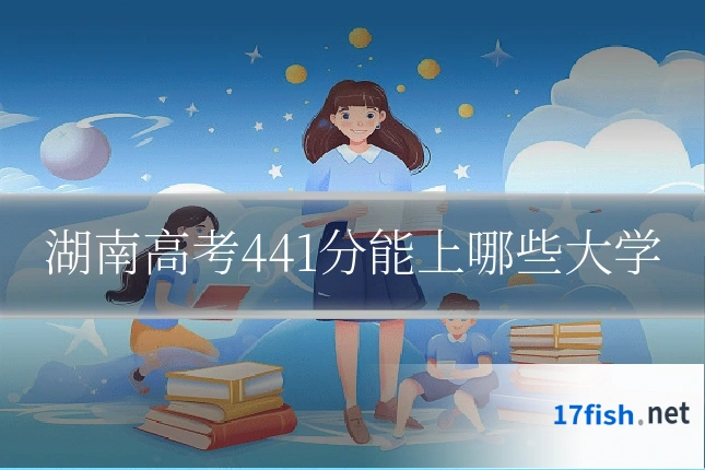 湖南高考441分能上哪些大学