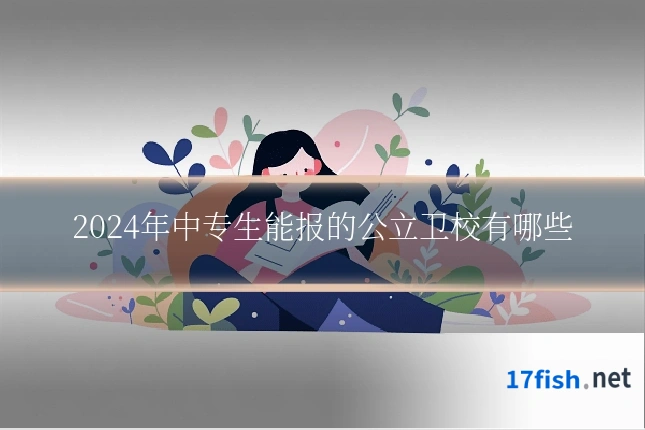 2024年中专生能报的公立卫校有哪些