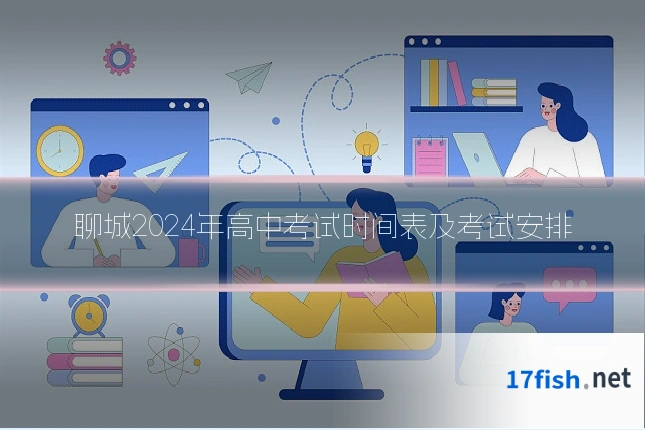 聊城2024年高中考试时间表及考试安排