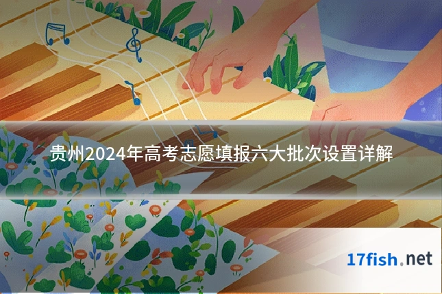 贵州2024年高考志愿填报六大批次设置详解