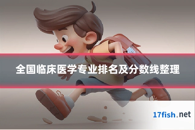 全国临床医学专业排名及分数线整理