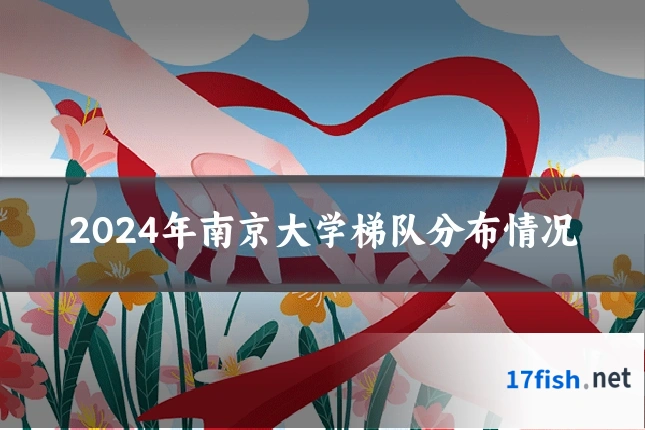 2024年南京大学梯队分布情况