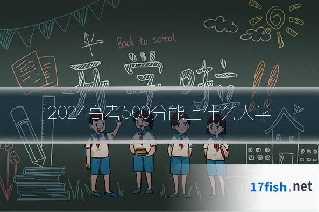 2024高考500分能上什么大学