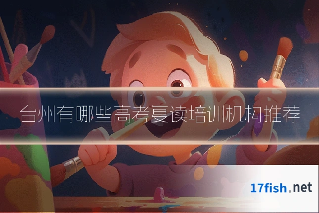 台州有哪些高考复读培训机构推荐