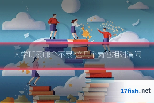 大学班委哪个不累 这几个岗位相对清闲
