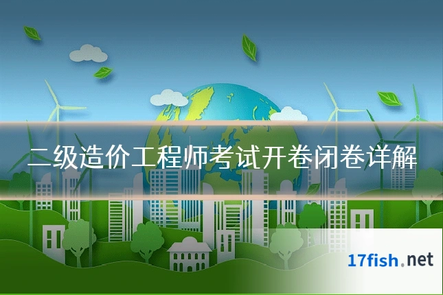 二级造价工程师考试开卷闭卷详解
