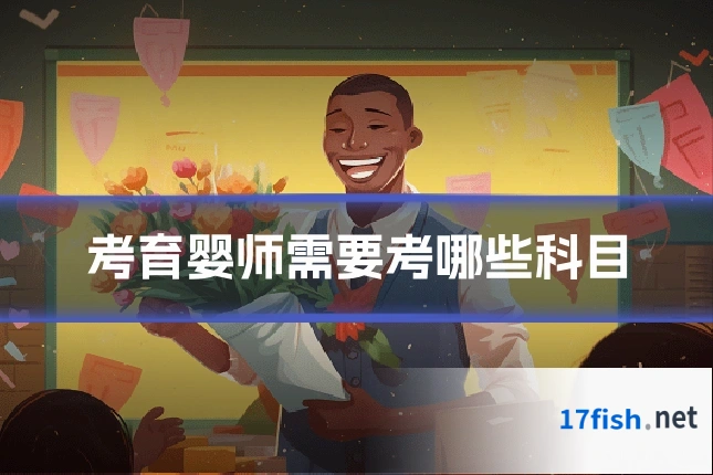 考育婴师需要考哪些科目