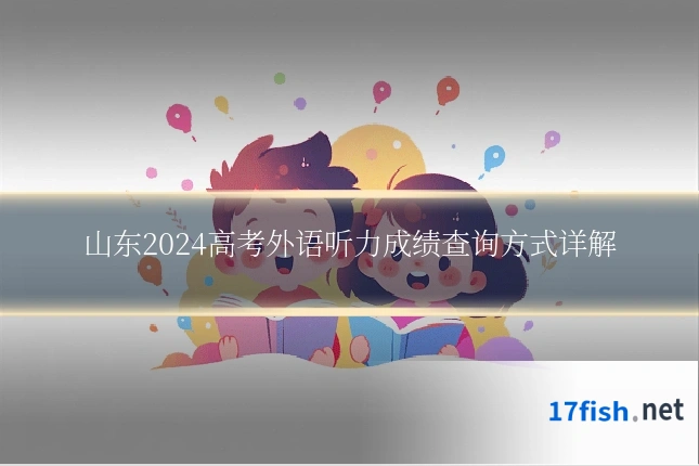 山东2024高考外语听力成绩查询方式详解