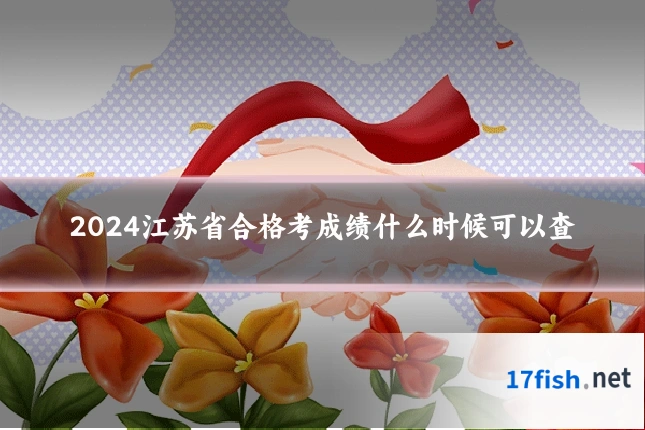 2024江苏省合格考成绩什么时候可以查