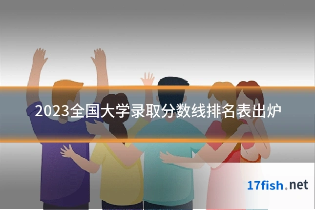2023全国大学录取分数线排名表出炉